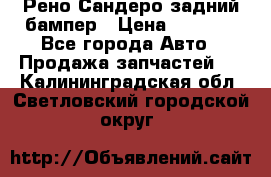 Рено Сандеро задний бампер › Цена ­ 3 000 - Все города Авто » Продажа запчастей   . Калининградская обл.,Светловский городской округ 